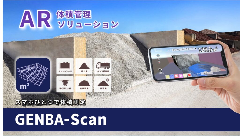  AR体積管理ソリューションシステム